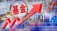 [按天配资平台]一周募集556亿基金迎来超级发行周 机会来了？多位基金经理看好