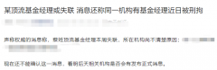 股票配资投资规则:突发蔡姓顶流基金经理失联？回应来了