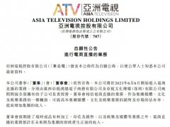 股票配资模板:亚洲电视控股也要直播带货了能否复刻TVB港剧式直播？